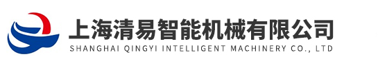 上海清易智能機械有限公司